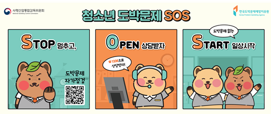 청소년 도박문제 SOS