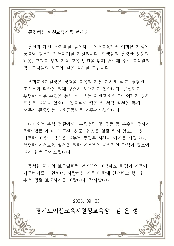 2025년 하반기 이천교육지원청 교육장 청렴서한문